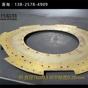 圓形銅片矯平機-整平機廠家-直徑760厚3，矯平精度0.20mm-精密智造配件