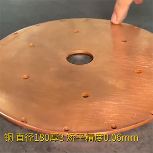銅餅矯平機-MHT60-600高精密整平機-直徑180厚3，校平精度0.06mm
